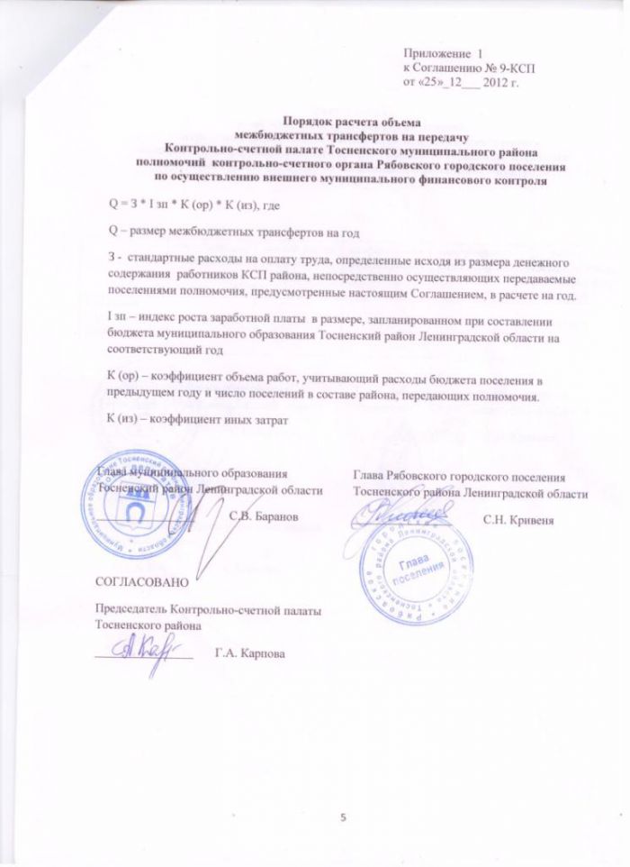 Соглашение № 9-КСП от 25.12.2012